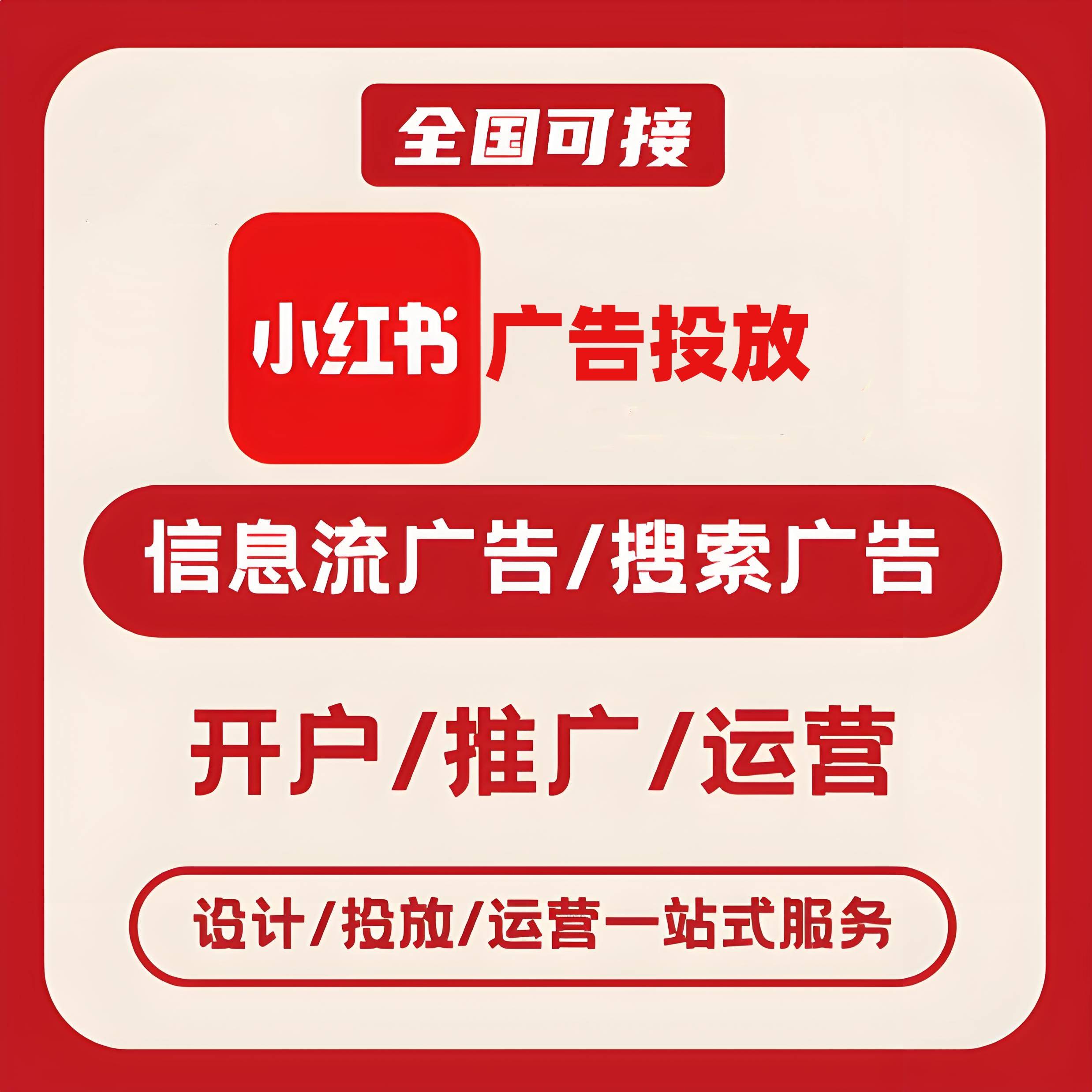 朝阳区小红书广告